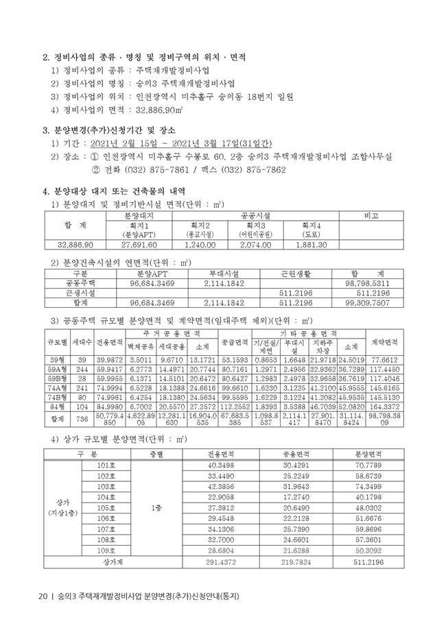 21.01.02 숭의3 분양신청안내책자2021.2.04_20.jpg